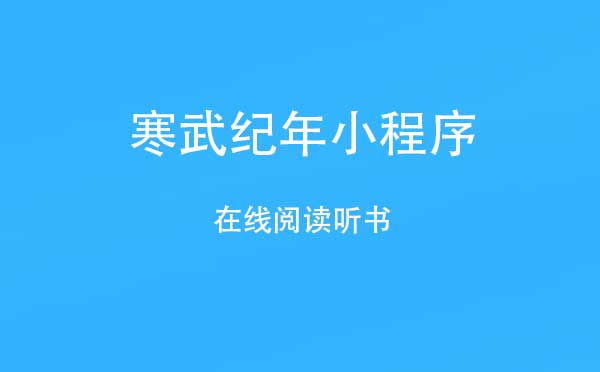 微信在線聽書小程序介紹!寒武紀年小程序評測!