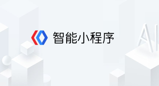 百度智能小程序都有什么功能?百度智能小程序介紹!