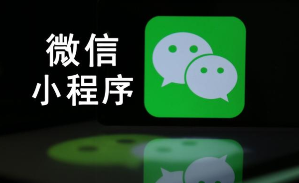 微信小程序的發展趨勢是什么?微信小程序的發展趨勢介紹!