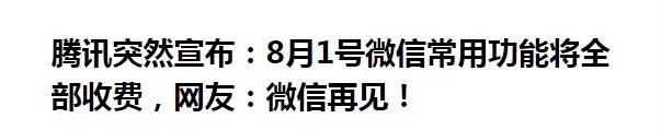 微信常用功能收費是真的嗎?微信常用功能收費可信嗎?