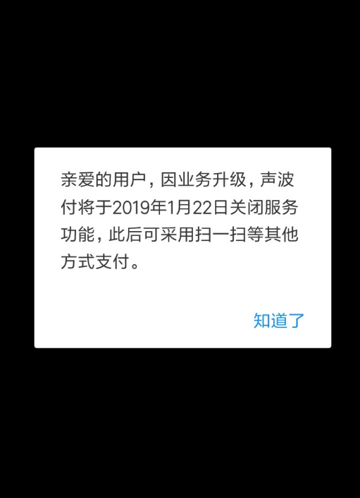 支付寶聲波付何時(shí)關(guān)閉的？ 支付寶聲波付關(guān)閉原因是什么？