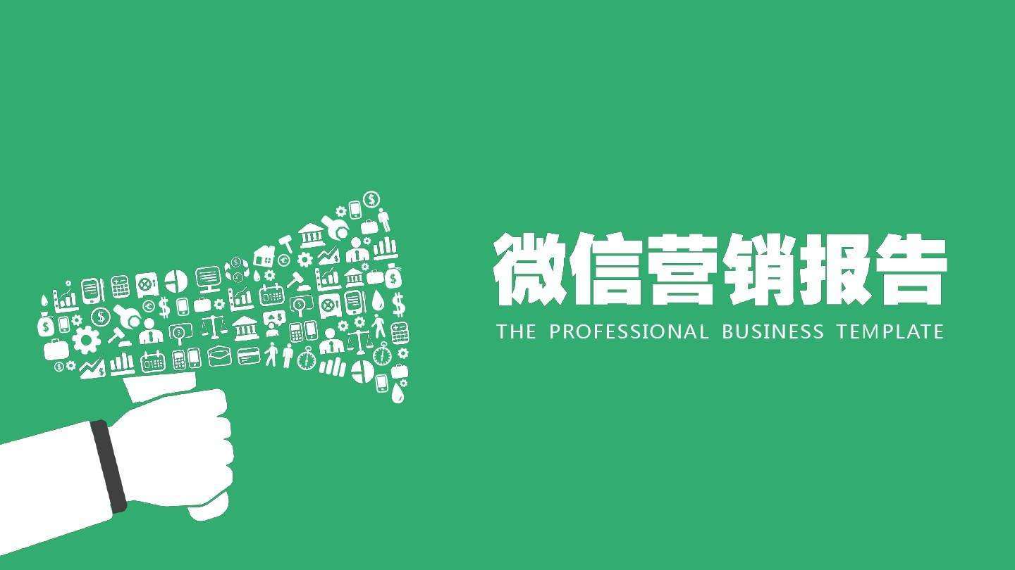 提高微信營銷需要注意的幾點微信營銷的指標分析!