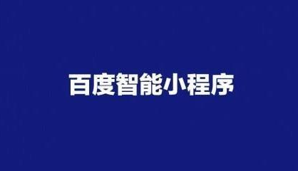 百度小程序自帶優(yōu)勢(shì)是什么?百度小程序優(yōu)勢(shì)分析!