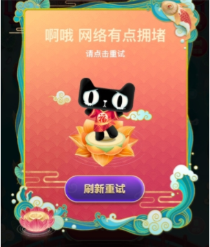 淘寶福年有福魚網(wǎng)絡(luò)有點擁堵請點擊重試什么原因 福年有福魚一直網(wǎng)絡(luò)擁堵解決方法