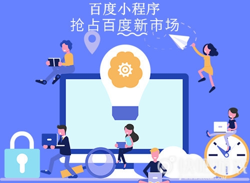 百度小程序有什么優(yōu)勢(shì)?百度小程序的優(yōu)勢(shì)是什么?