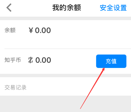在知乎APP中充值知乎幣詳細操作流程