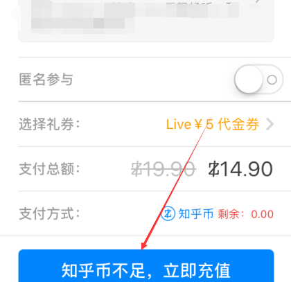 在知乎APP中充值知乎幣詳細操作流程