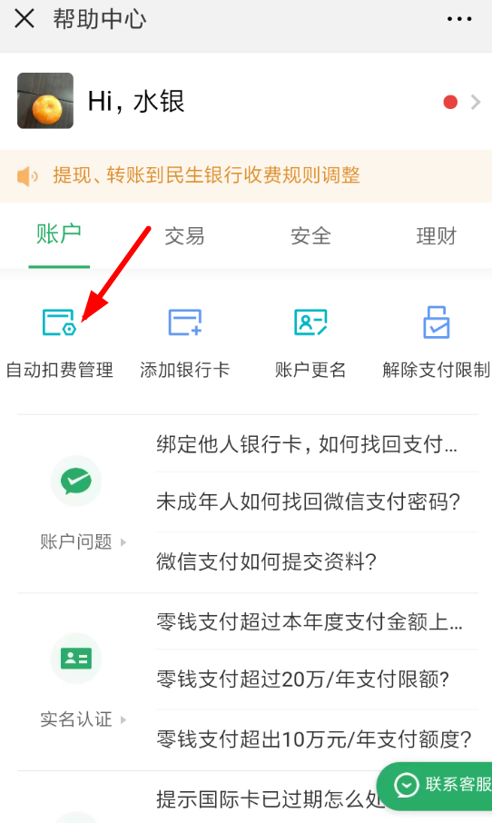 手機微信中將自動扣費關掉具體操作方法