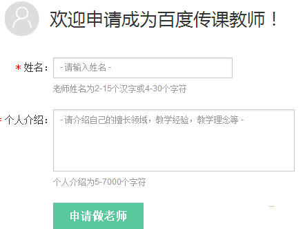 百度傳課上怎么申請當(dāng)老師 百度傳課申請當(dāng)老師方法