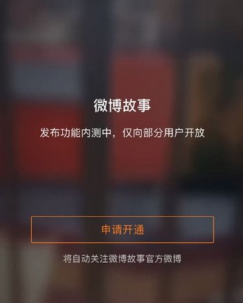 微博故事怎么申請(qǐng)開通 微博故事怎么玩圖文步驟