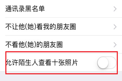 手機(jī)微信將朋友圈非好友超過10張照片關(guān)掉具體操作步驟