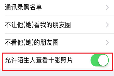 手機(jī)微信將朋友圈非好友超過10張照片關(guān)掉具體操作步驟