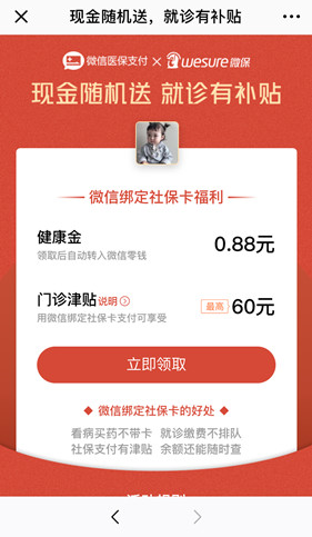 微信App中綁定社保卡領取紅包具體流程