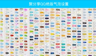 聚分享qq絕版氣泡怎么弄 聚分享qq絕版氣泡設(shè)置方法
