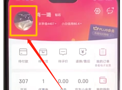 手機京東更改賬戶頭像的具體操作步驟
