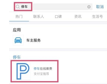 怎么開(kāi)通支付寶停車(chē)免密支付 支付寶無(wú)感支付停車(chē)開(kāi)通方法