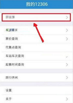 手機12306怎么改密碼 手機12306修改密碼教程
