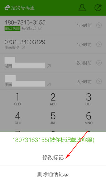 搜狗號(hào)碼通APP修改標(biāo)記號(hào)碼操作流程