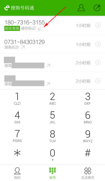 搜狗號(hào)碼通APP修改標(biāo)記號(hào)碼操作流程