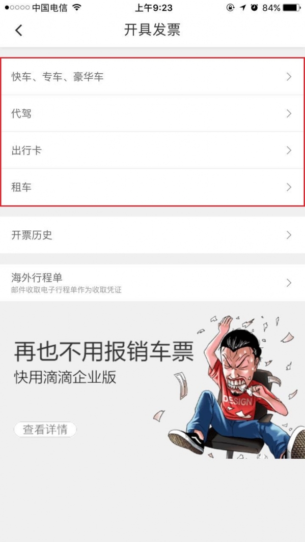 滴滴打車如何開票？ 滴滴發(fā)票索取教程