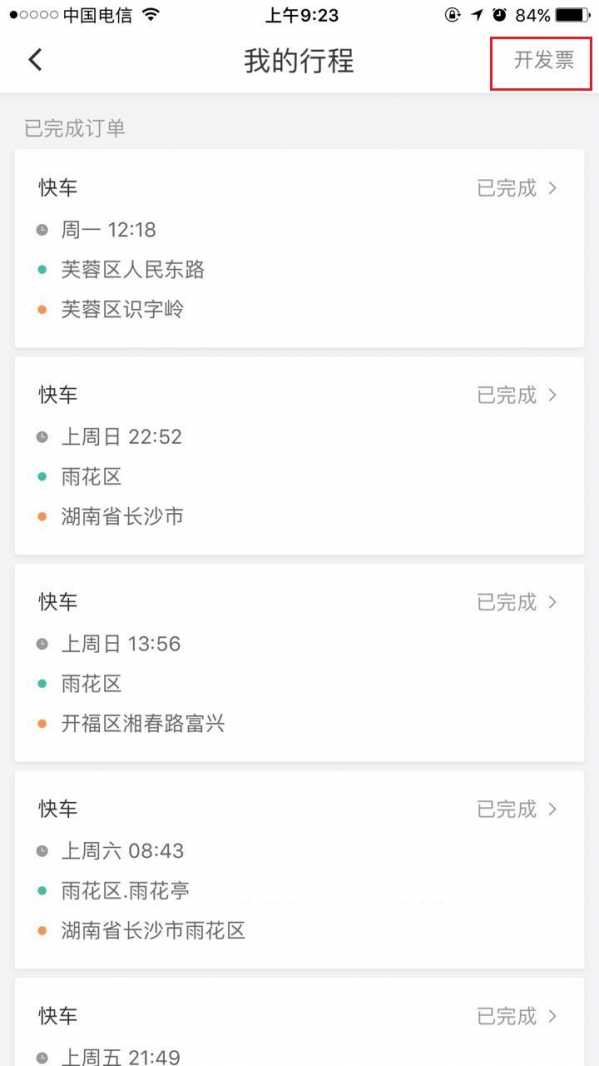 滴滴打車如何開票？ 滴滴發(fā)票索取教程