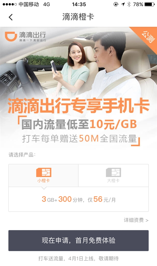 滴滴橙卡好用嗎？ 滴滴橙卡資費功能介紹