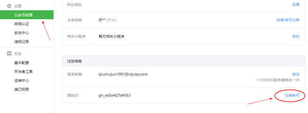 微信公眾號(hào)怎么注銷 微信公眾號(hào)注銷方法介紹