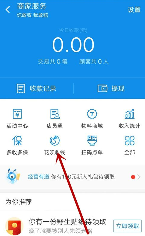支付寶App沒有營業(yè)執(zhí)照開通花唄收錢具體操作方法