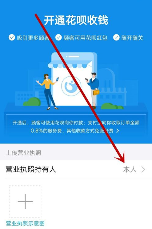 支付寶App沒有營業(yè)執(zhí)照開通花唄收錢具體操作方法