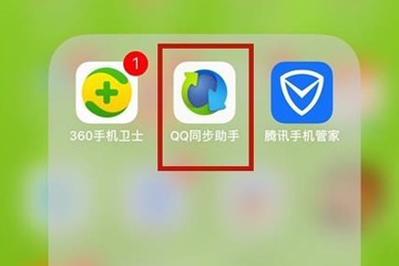 QQ同步助手如何把通訊錄導入手機？QQ同步助手通訊錄導入手機方法介紹！