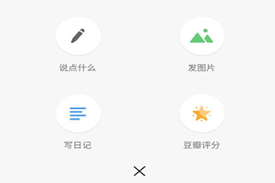 豆瓣APP如何發圖片 豆瓣生活分享教程