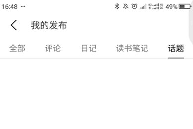 豆瓣APP如何查看自己發的帖子  豆瓣APP查看自己發的帖子教程