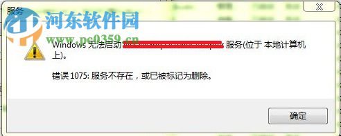 解決win7提示“錯誤1075服務(wù)不存在或已標(biāo)記為刪除”的方法