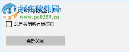 解決win10 edge瀏覽器總是提示“要關(guān)閉所有標簽頁嗎”的方法