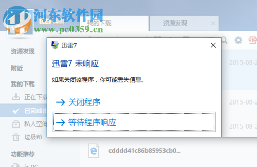 解決win10迅雷無響應的方法