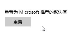 解決win10中edge提示“若要更改默認應用程序請轉到設置”的教程