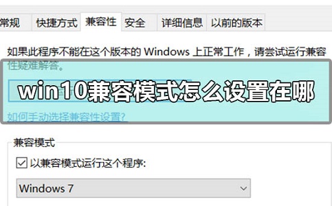win10兼容模式怎么設置在哪