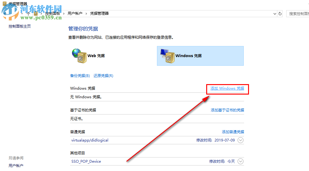 win10系統怎么添加新的網絡憑據