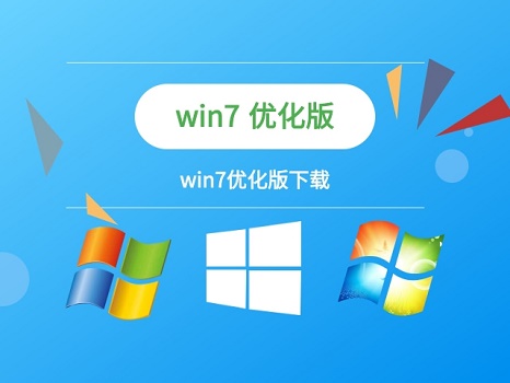 win7優化版系統下載