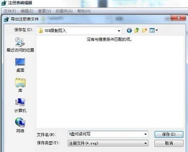win7usb寫(xiě)入權(quán)限更改教程