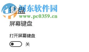 關(guān)閉win10開機(jī)觸摸鍵盤的方法