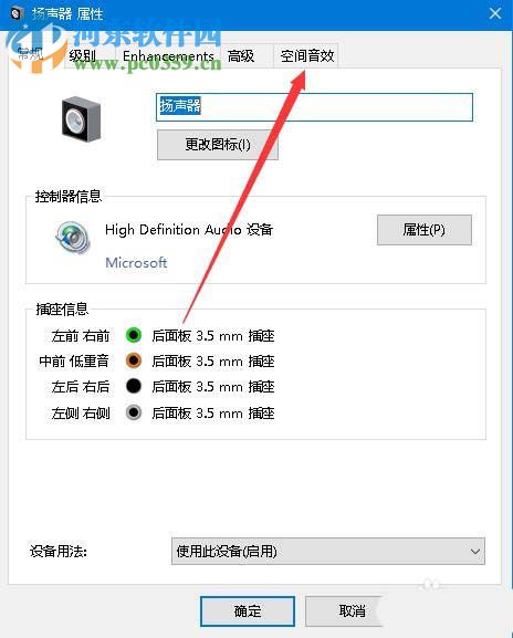 win10秋季創(chuàng)意者1709開啟7.1虛擬環(huán)繞音效的方法