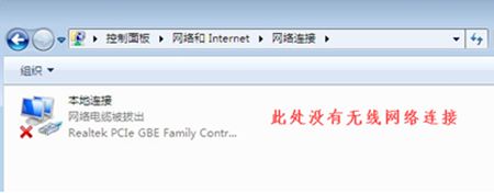 win7更改適配器設(shè)置沒(méi)有無(wú)線網(wǎng)絡(luò)連接解決方法