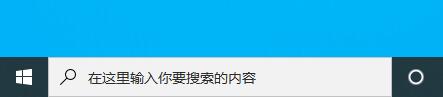 win10下方搜索框關閉教程