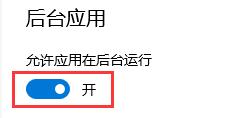 win10怎么關(guān)閉后臺程序
