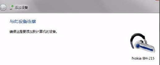 win7藍(lán)牙怎么連接