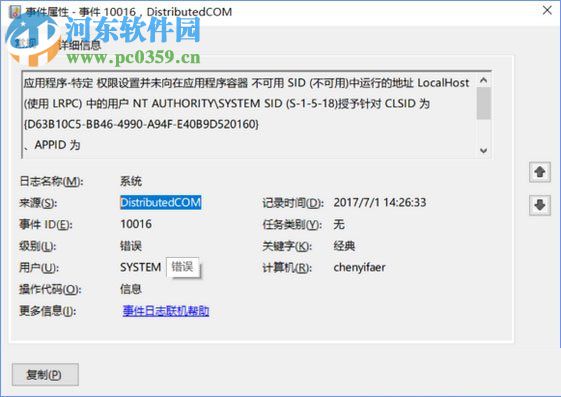 修復(fù)win10下distributedcom(10016)導(dǎo)致電腦自動(dòng)重啟的方法
