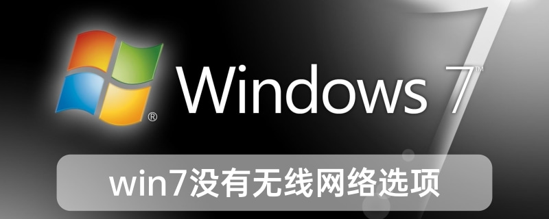 win7沒有無線網絡選項