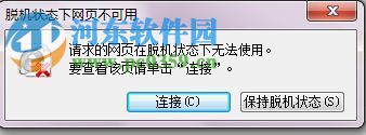 win7系統(tǒng)提示“脫機狀態(tài)下網(wǎng)頁不可用”的解決方法