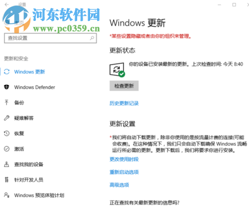 解決win10提示“提示某些設置隱藏或者由你的組織來管理”的方法